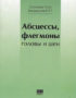 Скачать Абсцессы, флегмоны головы и шеи Соловьев Большаков