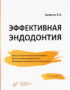 Эффективная эндодонтия - Антанян А.А.