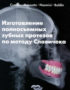 Изготовление полносъемных зубных протезов по методу Славичека — Куман