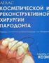 Атлас косметической и реконструктивной хирургии пародонта — Коэн Э.С.