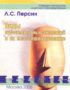 Персин Л.С. Виды зубочелюстных аномалий и их классифицирование