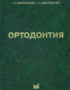 Скачать Ортодонтия Аболмасов