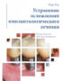 Скачать Устранение осложнений имплантологического лечения Бер