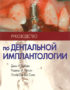 Скачать Руководство по дентальной имплантологии Хобкек