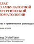 Скачать Атлас по амбулаторной хирургической стоматологии Дэвид МакГован