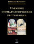 Скачать Съемные стоматологические реставрации Маркскорс
