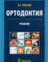 Скачать Персин Ортодонтия. Диагностика и лечение зубочелюстно-лицевых аномалий и деформаций 2016