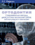 Скачать Ортодонтия. Современные методы диагностики аномалий зубов, зубных рядов и окклюзий Персин