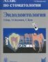Скачать Эндодонтология. Атлас по стоматологии Виноградова