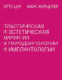 Скачать Пластическая и эстетическая хирургия в пародонтологии и имплантологии Цур