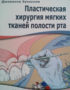 Скачать Пластическая хирургия мягких тканей полости рта Зуккелли