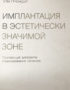 скачать Ули Грюндер — Имплантация в эстетически значимой зоне