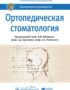 Ортопедическая стоматология. Национальное руководство. — Лебеденко И.Ю., Арутюнов С.Д. в PDF