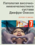 скачать Патология височно-нижнечелюстного сустава Окесон