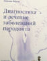 скачать Диагностика и лечение заболеваний пародонта Джиано Риччи