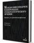 Скачать Коэн Междисциплинарное планирование стоматологического лечения