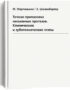 скачать Точная припасовка несъемных протезов - Мартиньони Шоненбергер